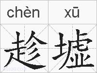 趁墟的拼音