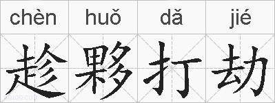 趁夥打劫的拼音