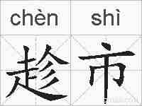 趁市的拼音