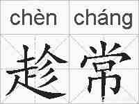 趁常的拼音