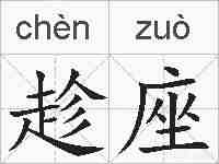趁座的拼音