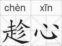 趁心的拼音
