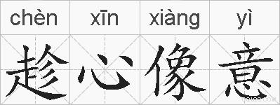 趁心像意的拼音