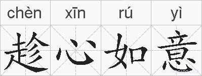 趁心如意的拼音