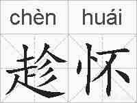趁怀的拼音