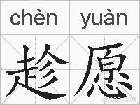 趁愿的拼音
