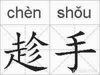 趁手的拼音