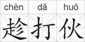 趁打伙的拼音