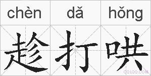 趁打哄的拼音
