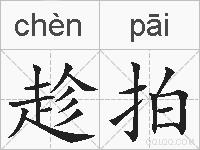 趁拍的拼音