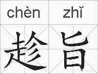 趁旨的拼音