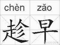 趁早的拼音