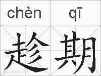 趁期的拼音