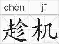 趁机的拼音