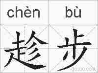 趁步的拼音