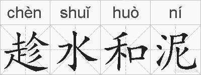 趁水和泥的拼音