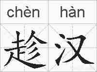 趁汉的拼音