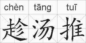 趁汤推的拼音