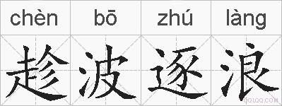 趁波逐浪的拼音