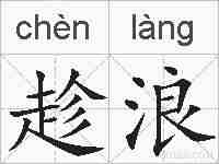 趁浪的拼音