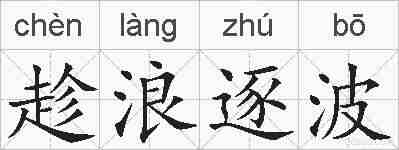 趁浪逐波的拼音