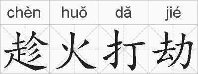 趁火打劫的拼音