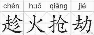 趁火抢劫的拼音