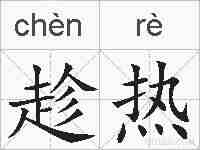 趁热的拼音