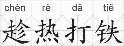 趁热打铁的拼音