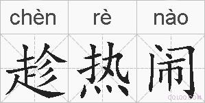 趁热闹的拼音