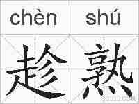 趁熟的拼音