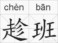 趁班的拼音