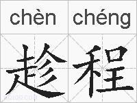趁程的拼音