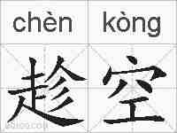 趁空的拼音