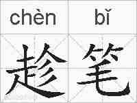 趁笔的拼音