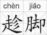 趁脚的拼音