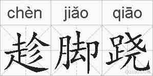 趁脚跷的拼音