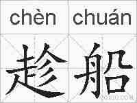 趁船的拼音