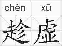 趁虚的拼音