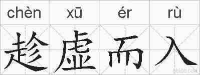 趁虚而入的拼音
