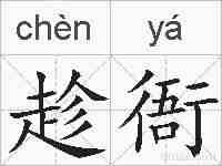 趁衙的拼音