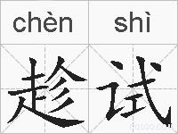 趁试的拼音