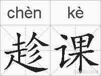 趁课的拼音