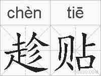 趁贴的拼音
