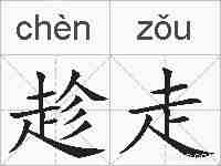 趁走的拼音