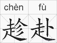 趁赴的拼音
