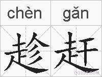 趁赶的拼音