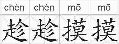 趁趁摸摸的拼音