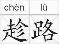 趁路的拼音