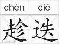 趁迭的拼音